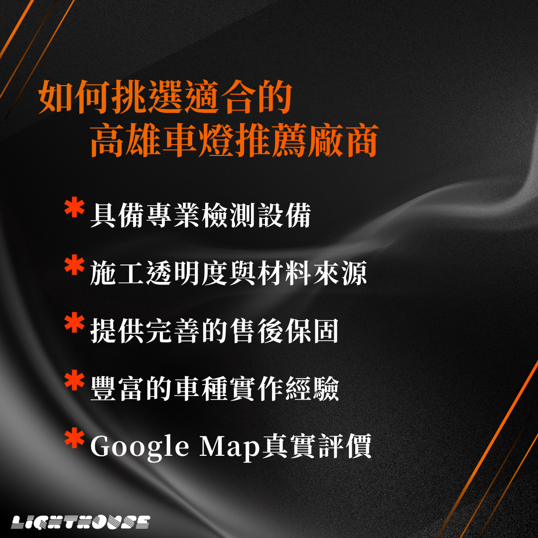 如何挑選適合的高雄車燈推薦廠商