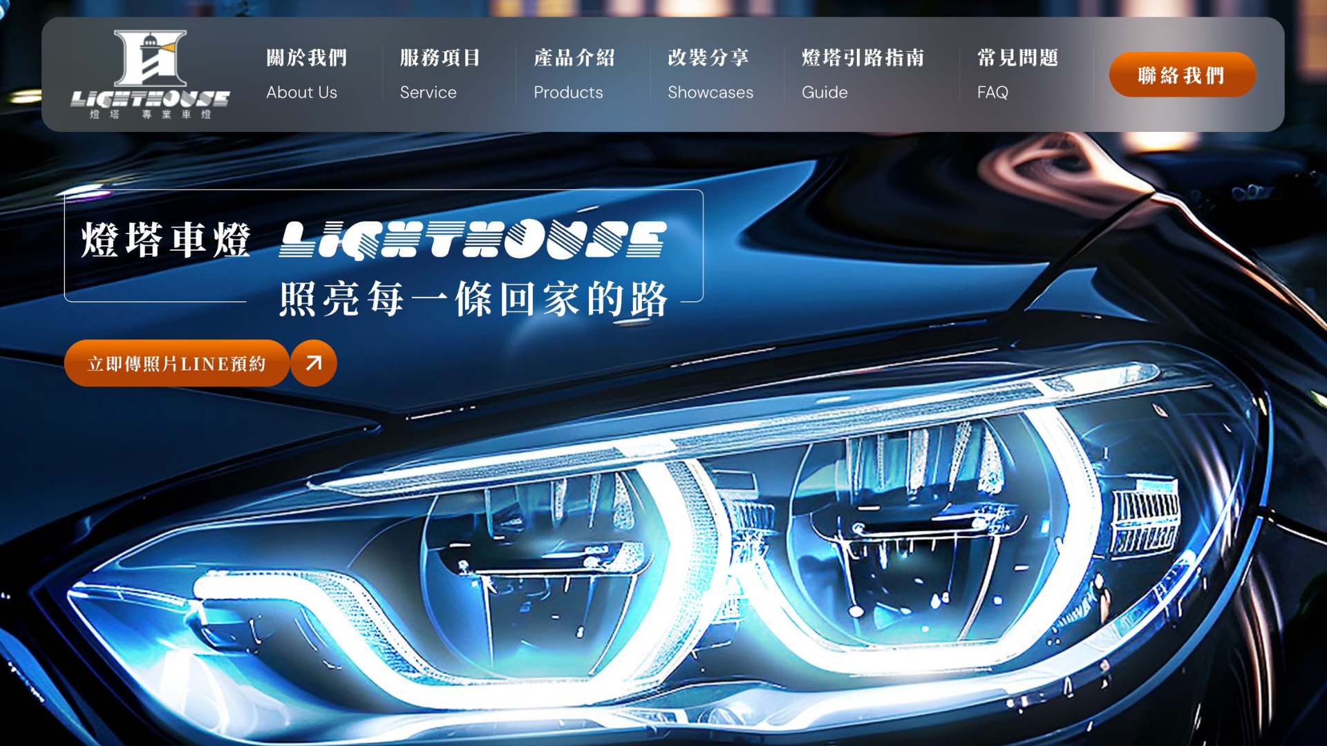高雄車燈推薦燈塔車燈
