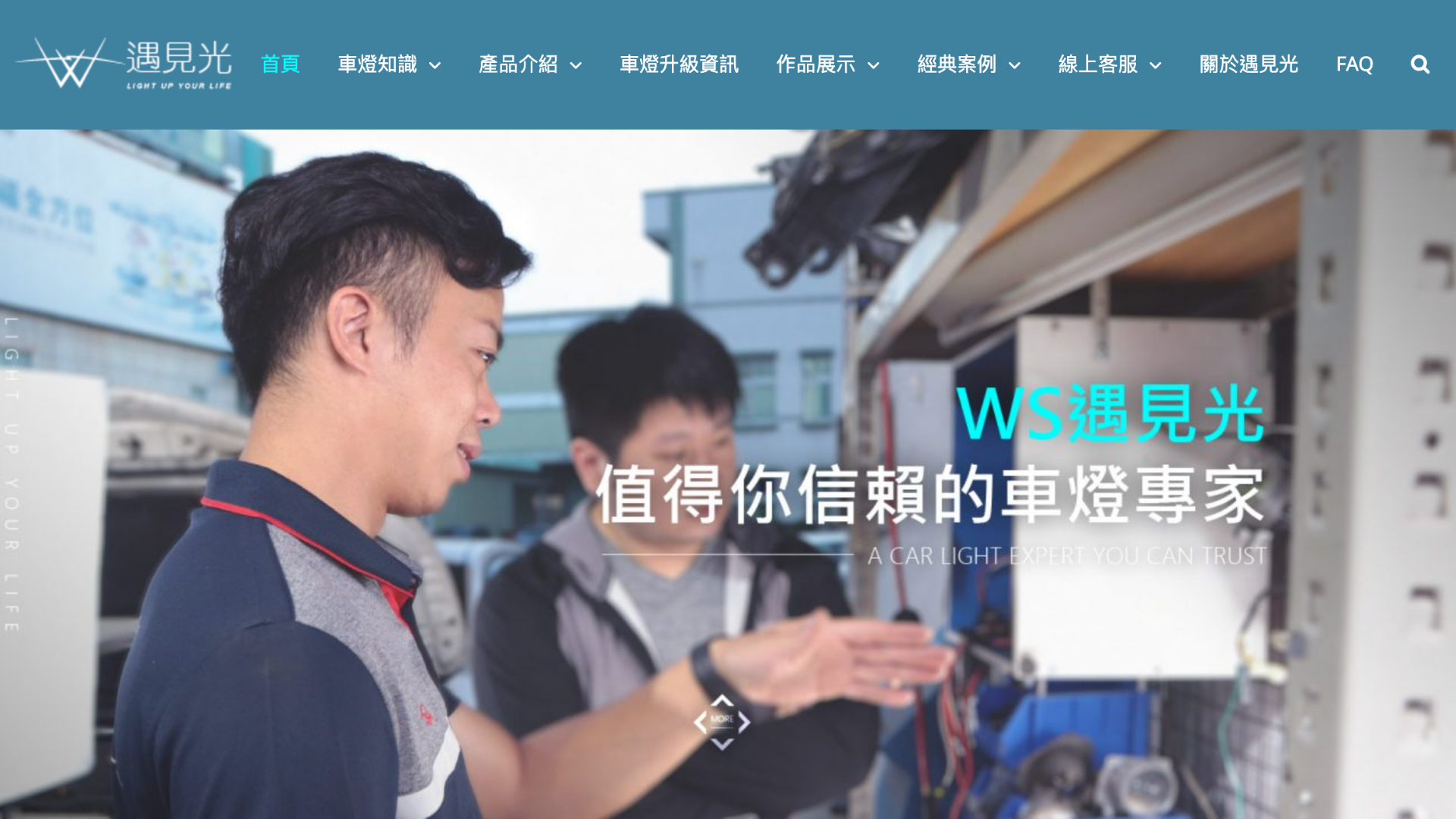 高雄車燈推薦WS 遇見光