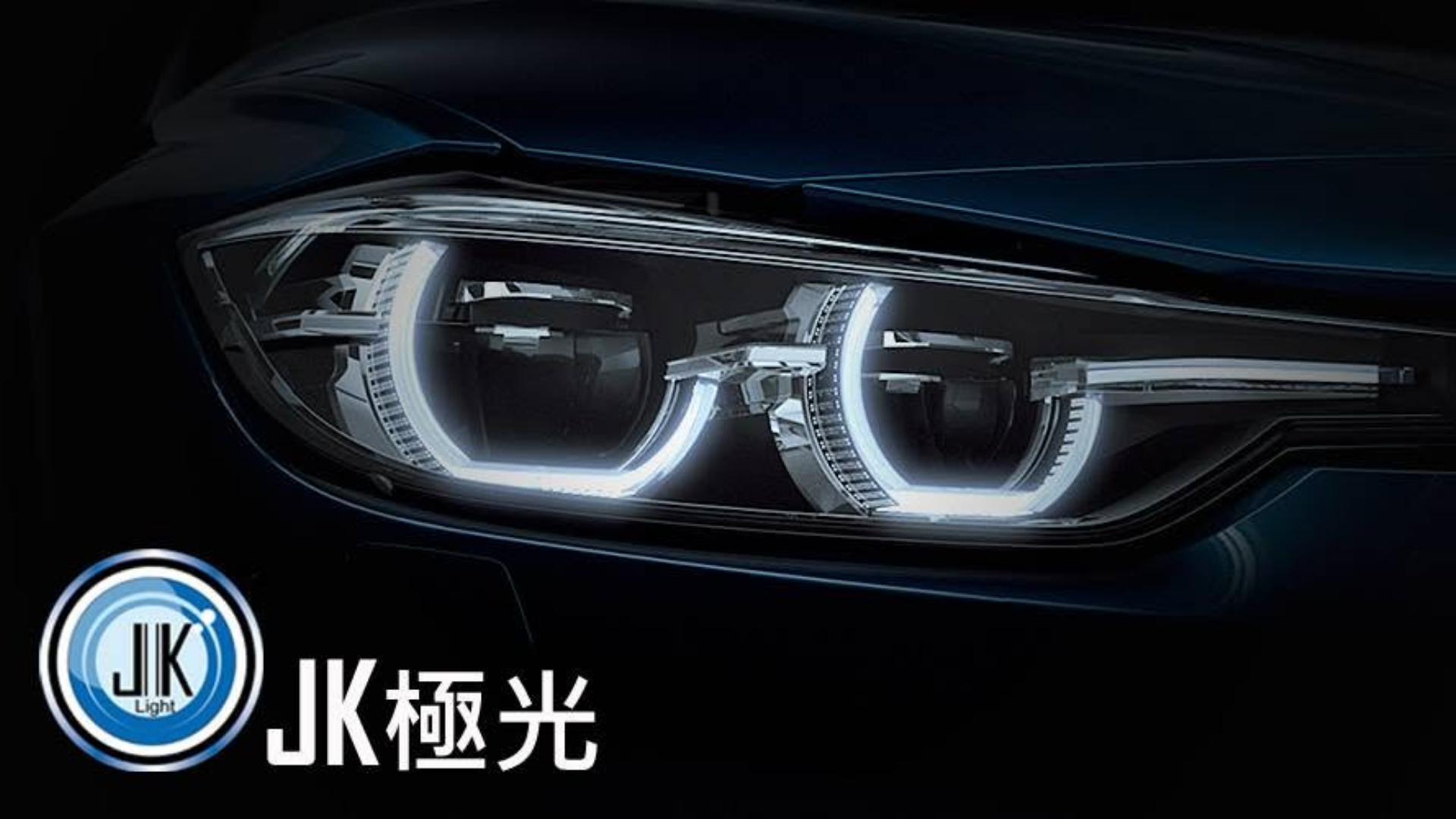 高雄車燈推薦JK 極光高雄店
