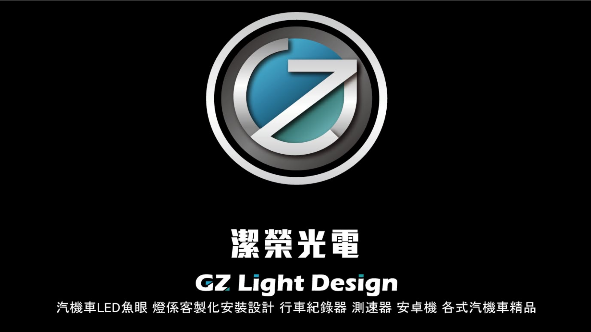高雄車燈推薦潔榮光電